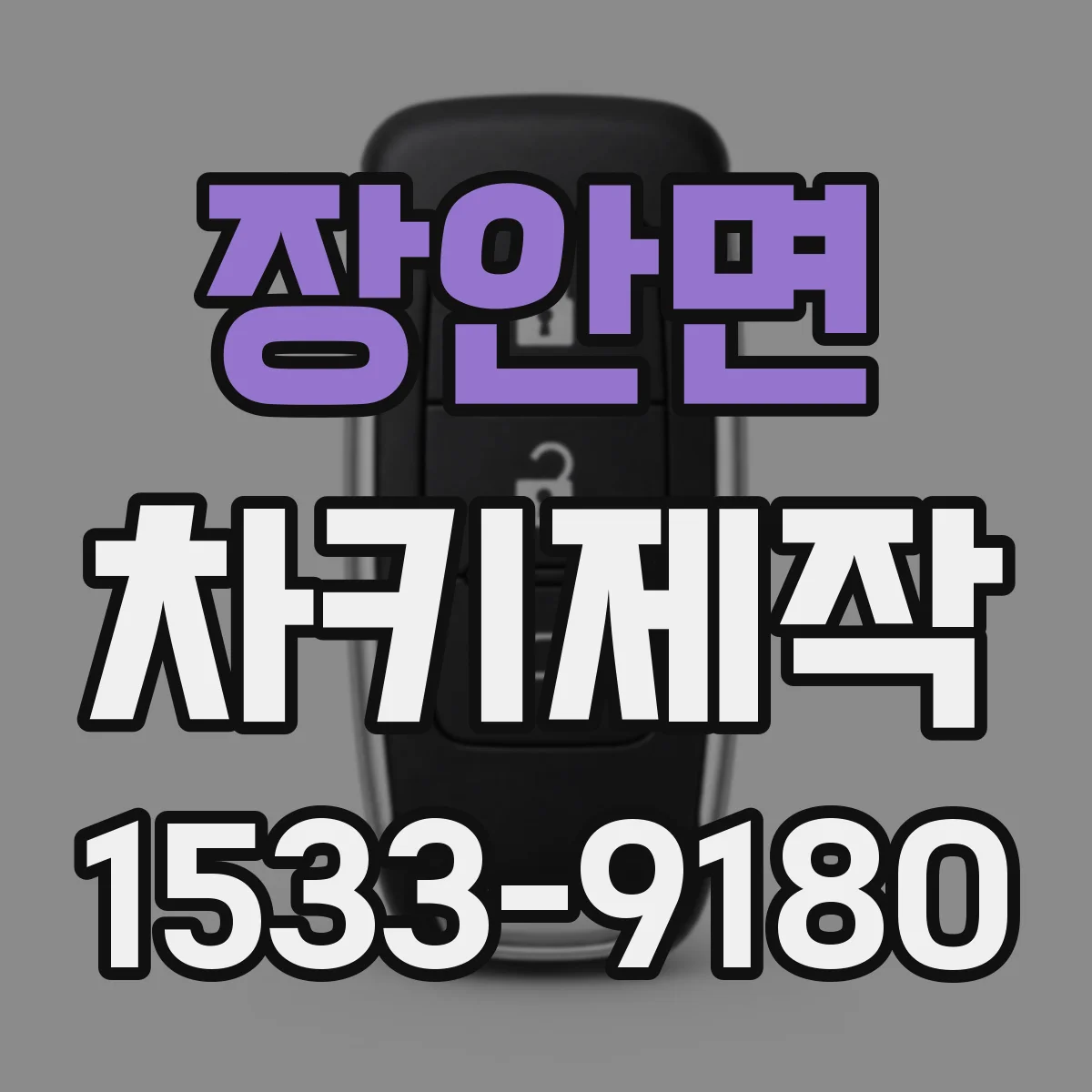 장안면 차키제작