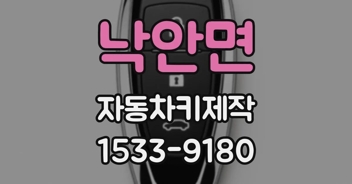 낙안면 자동차키제작