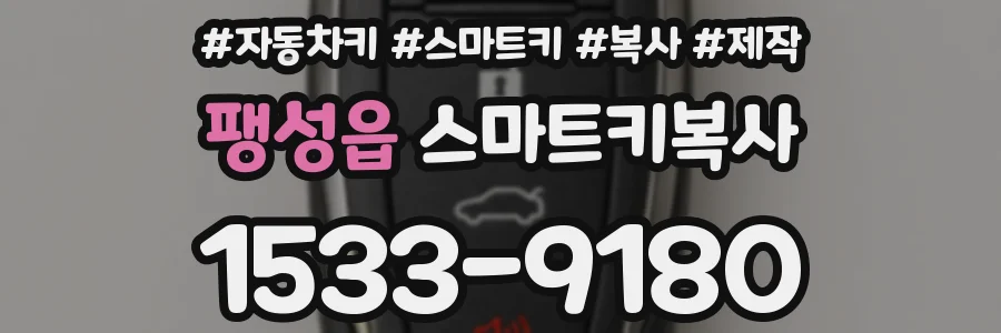 팽성읍 스마트키복사