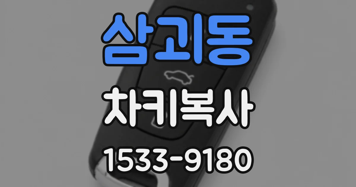삼괴동 차키복사
