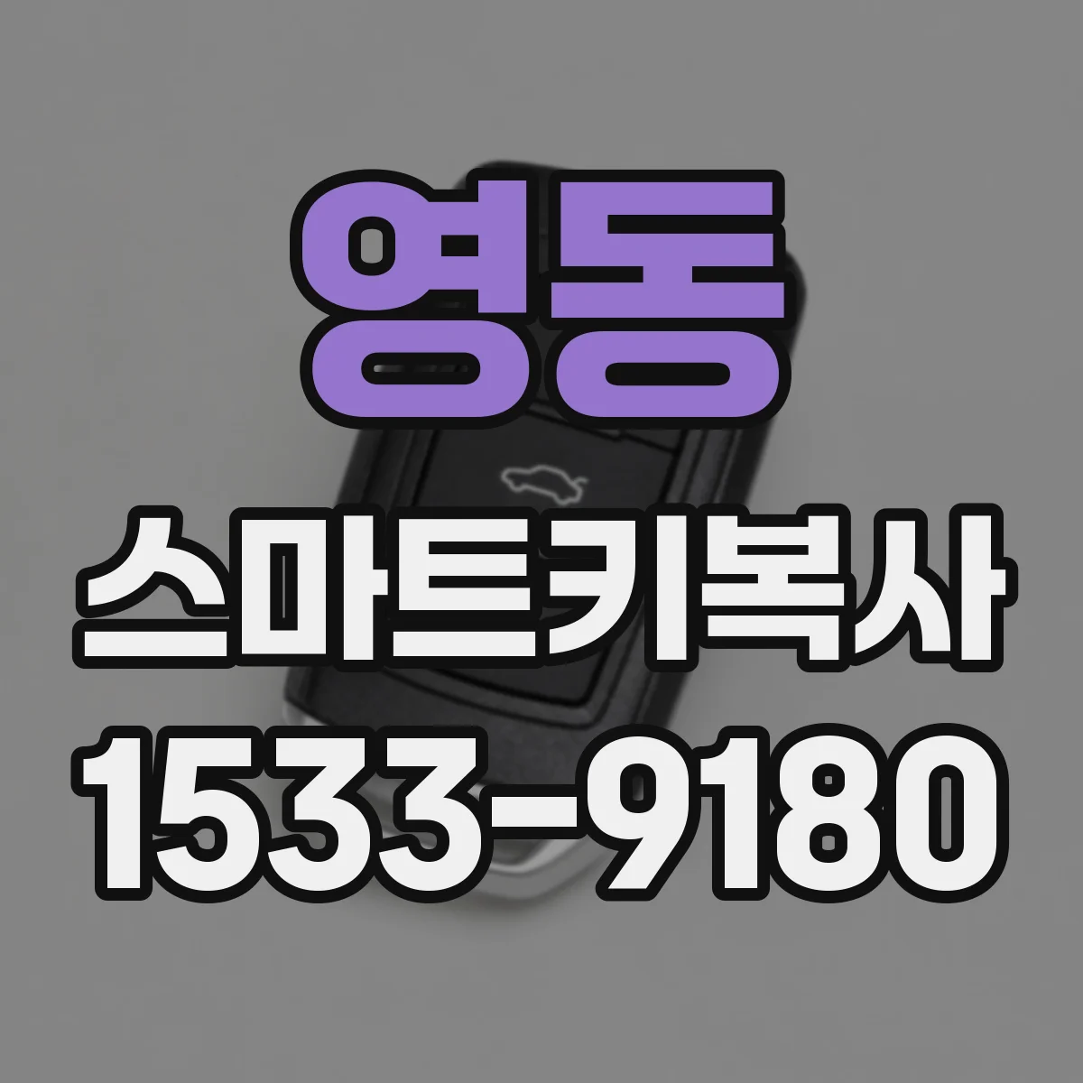영동 스마트키복사