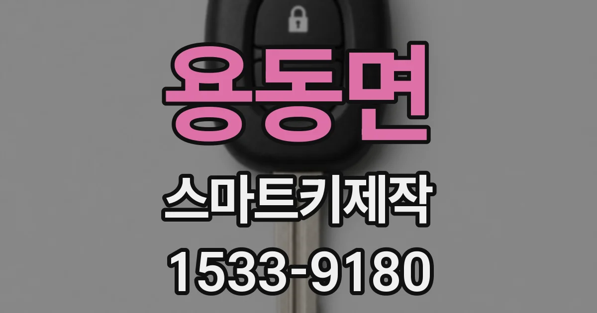 용동면 스마트키제작