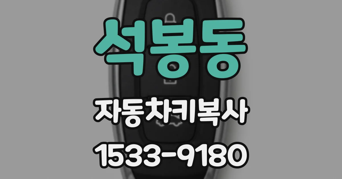 석봉동 자동차키복사
