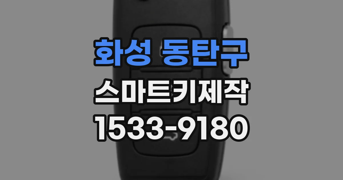 화성 동탄구 스마트키제작
