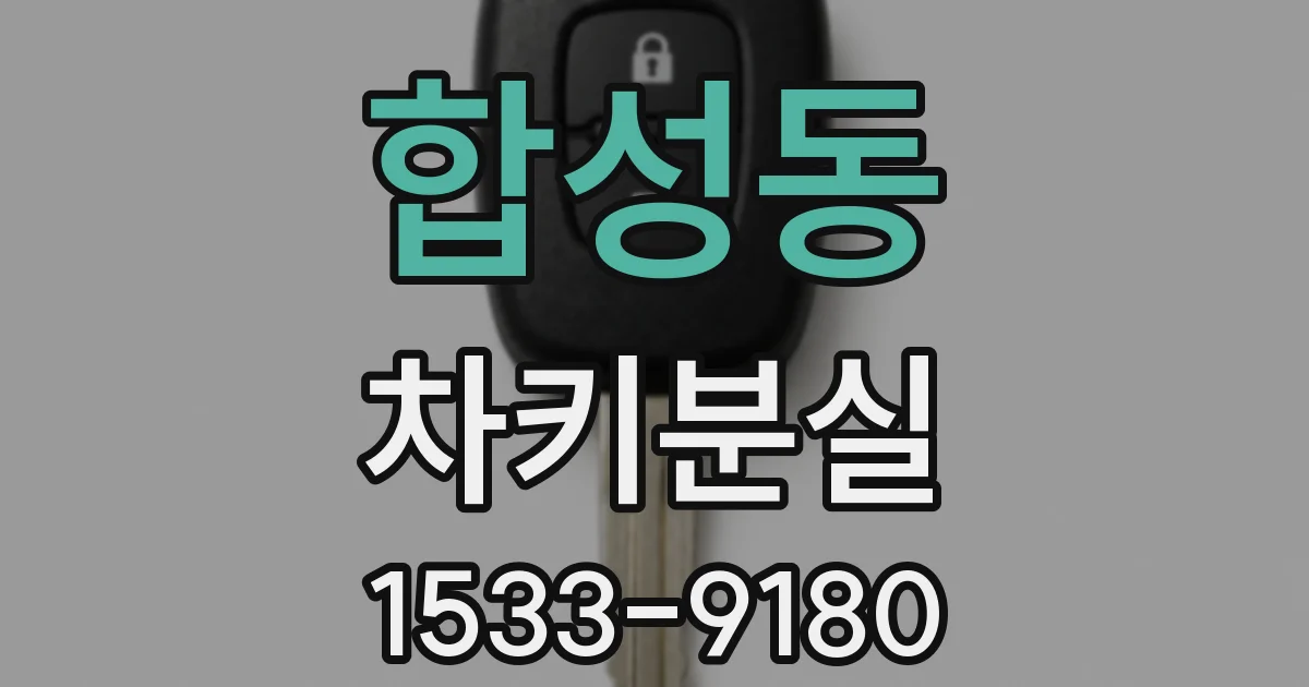합성동 차키분실