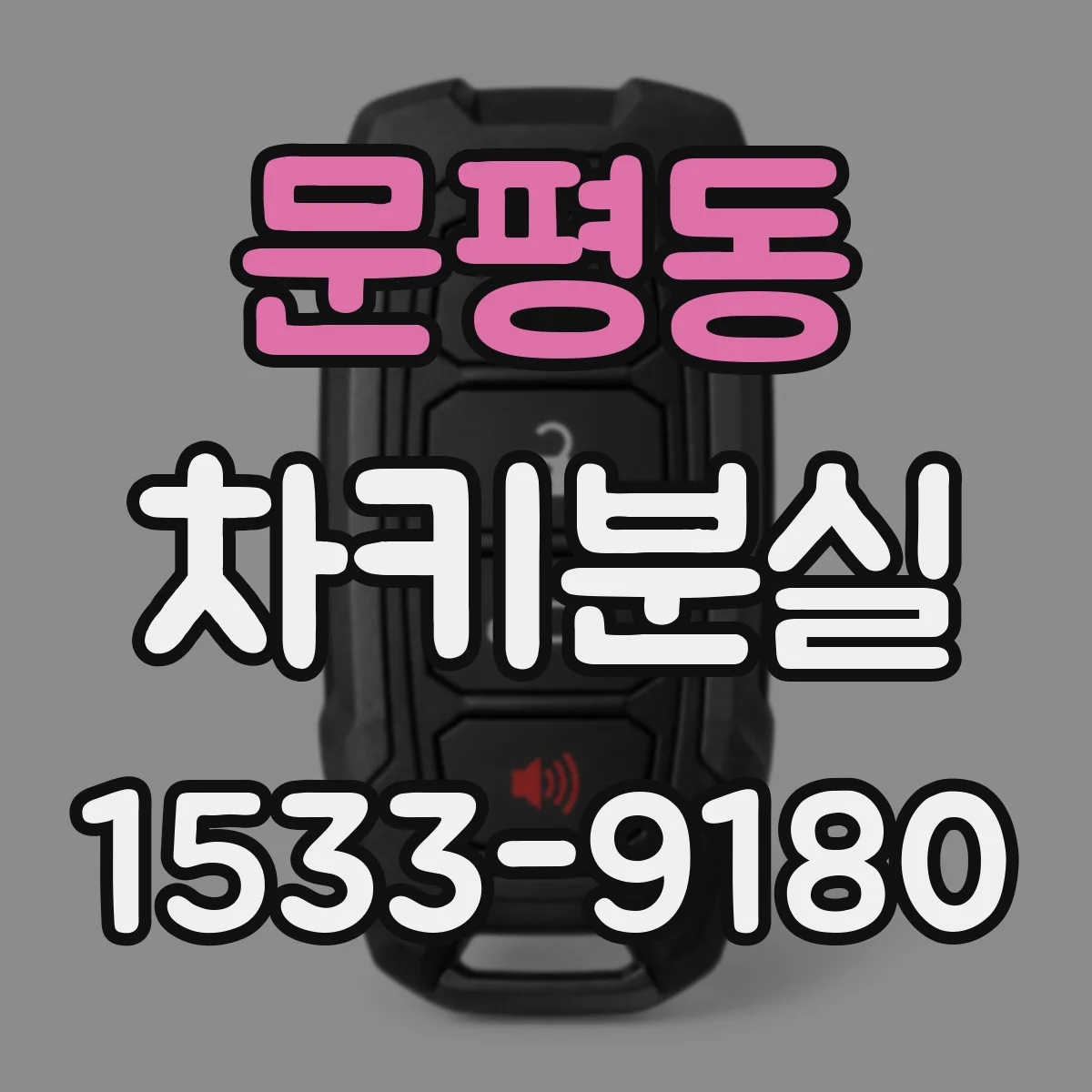문평동 차키분실