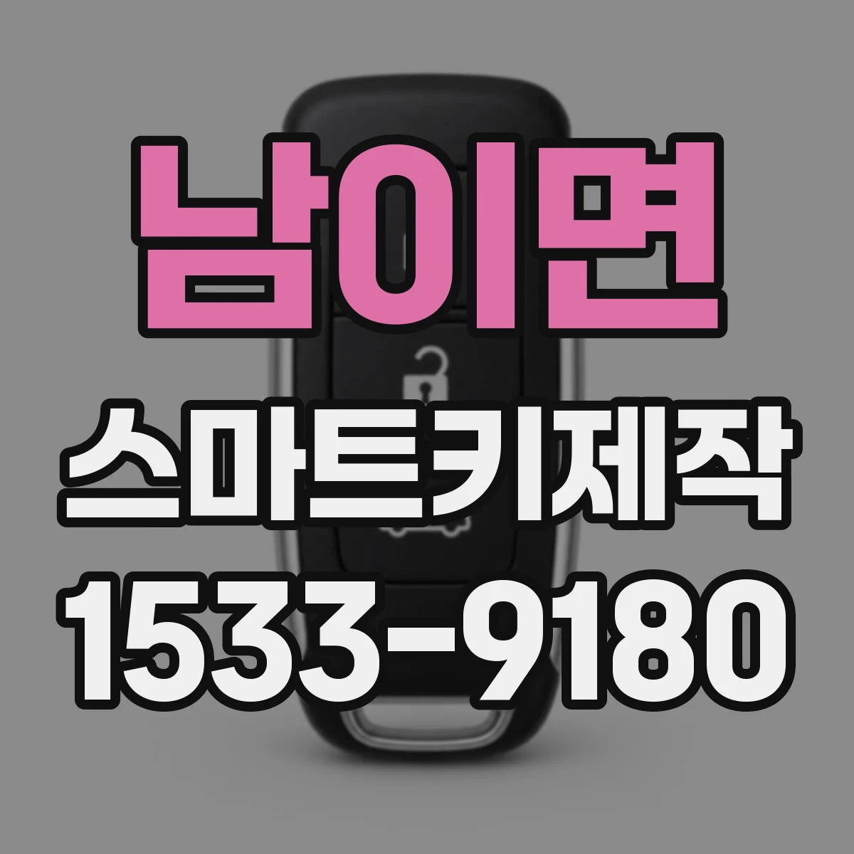 남이면 스마트키제작