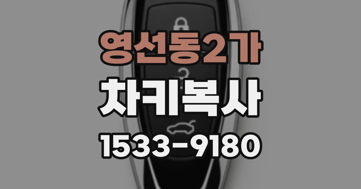 영선동2가 차키복사