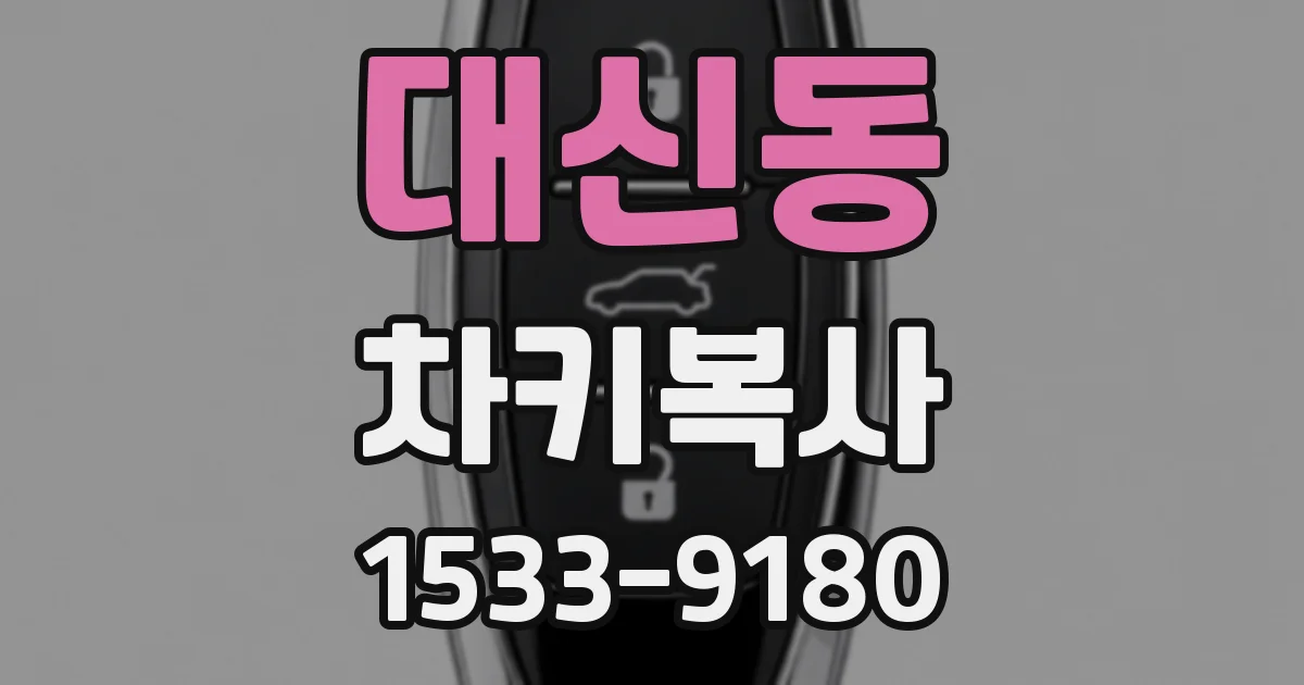 대신동 차키복사