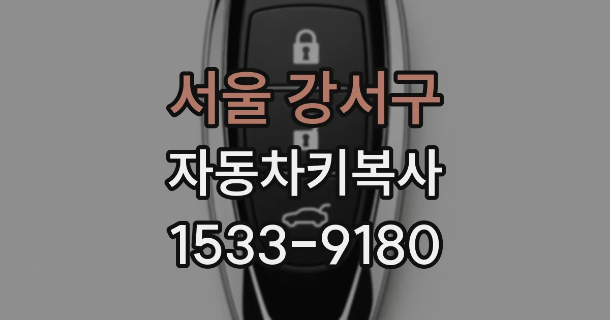 서울 강서구 자동차키복사