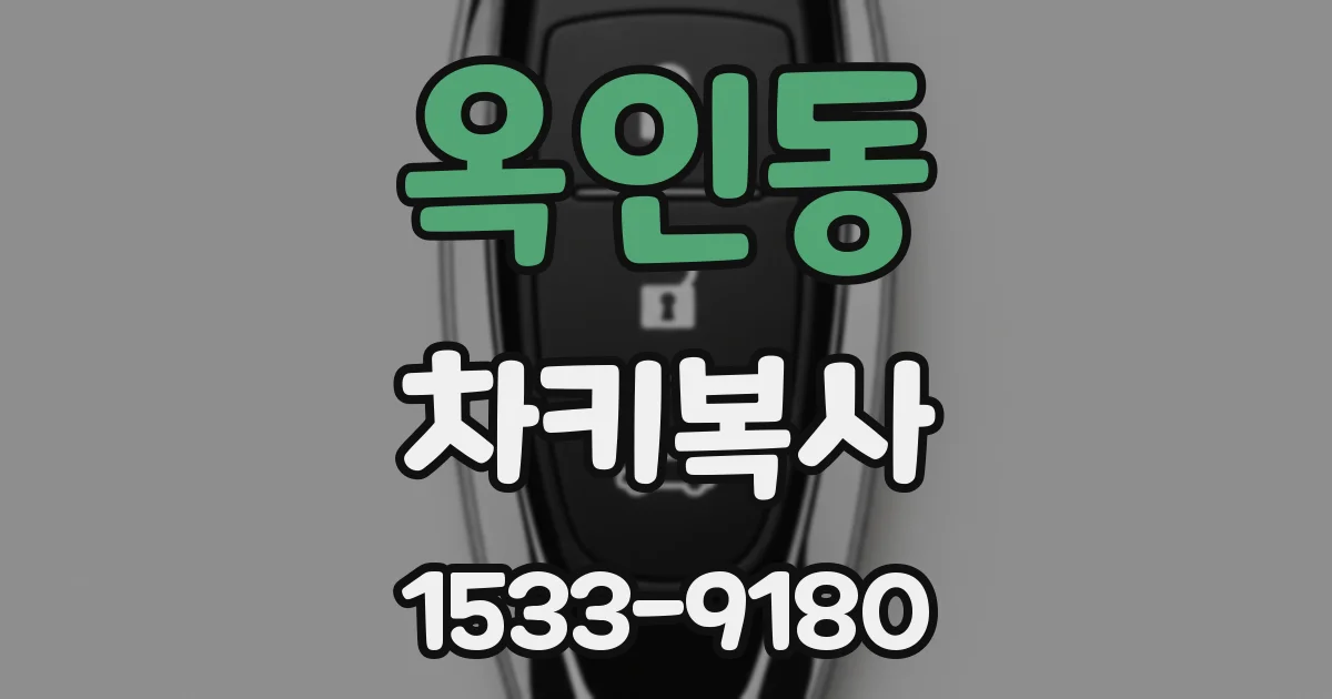 옥인동 차키복사