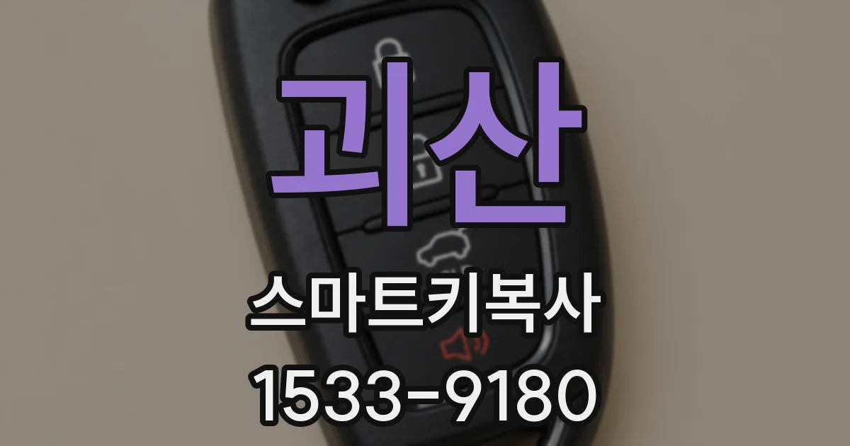 괴산 스마트키복사