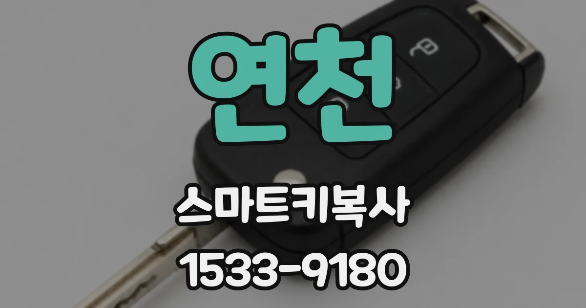 연천 스마트키복사