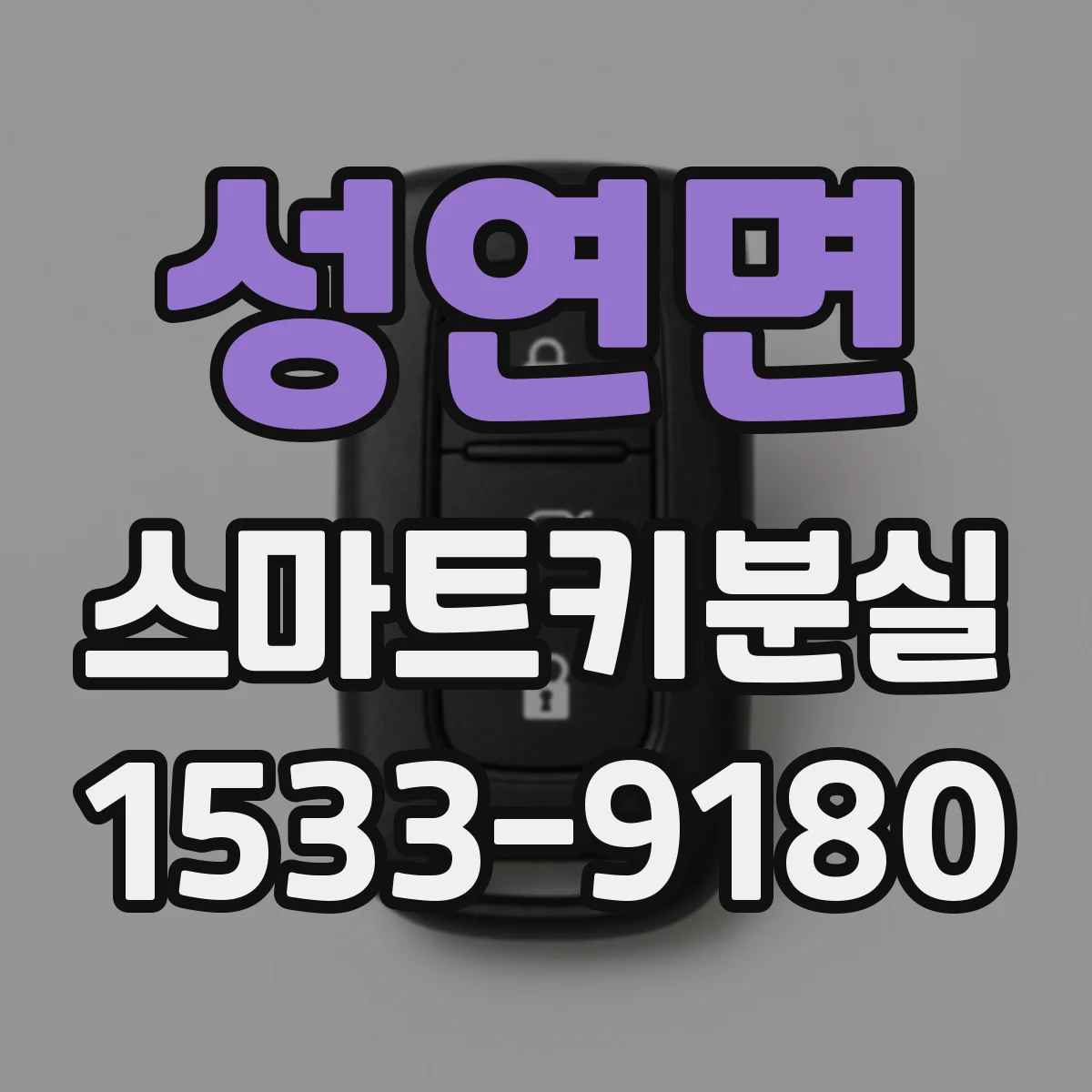 성연면 스마트키분실