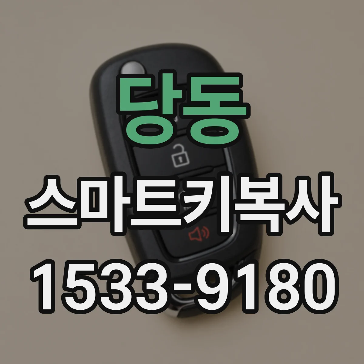 당동 스마트키복사