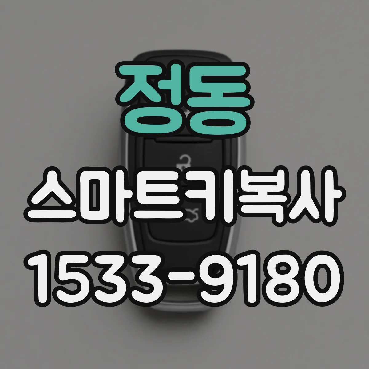 정동 스마트키복사