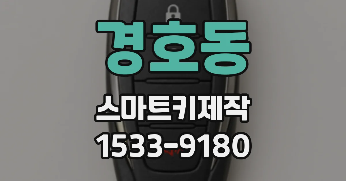 경호동 스마트키제작