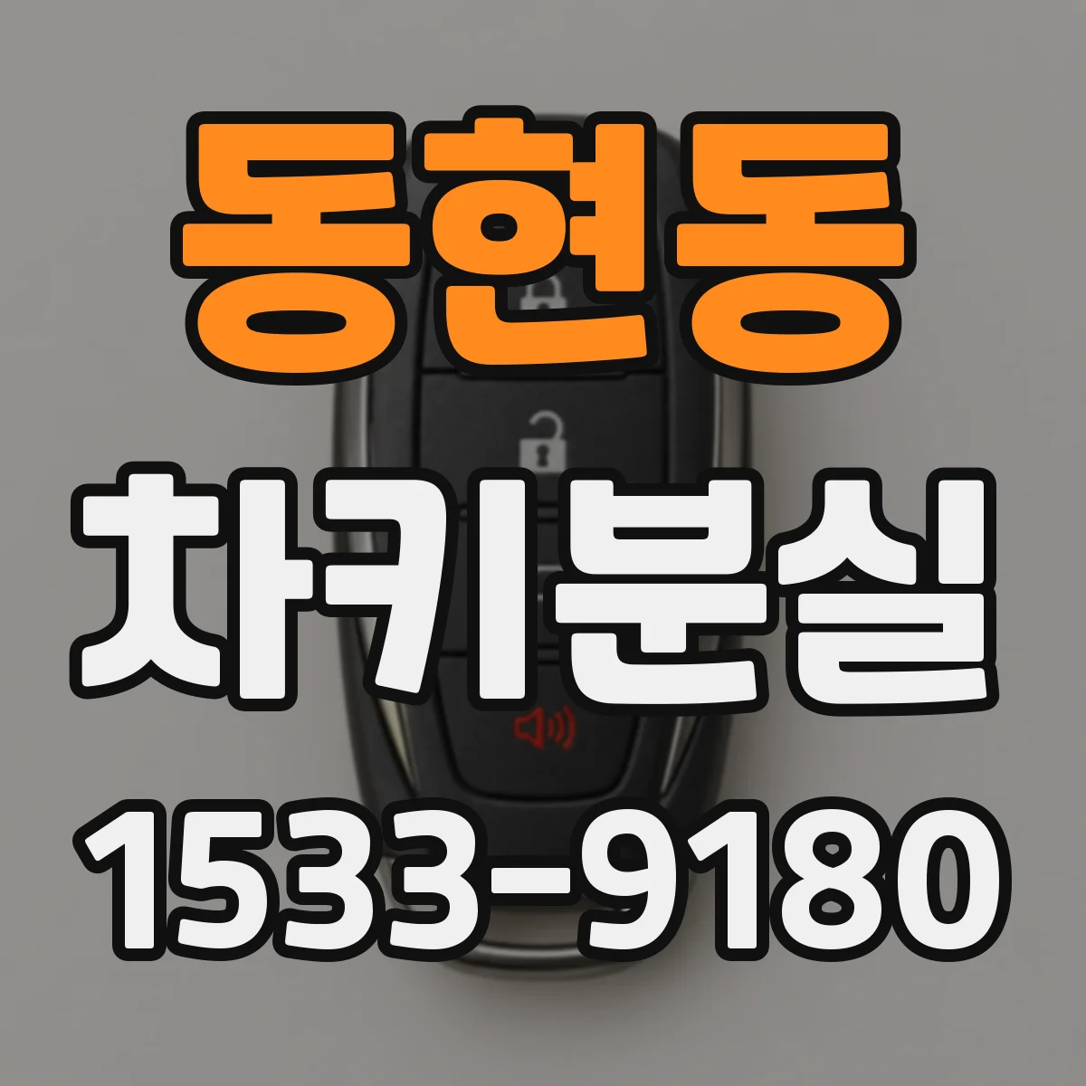 동현동 차키분실