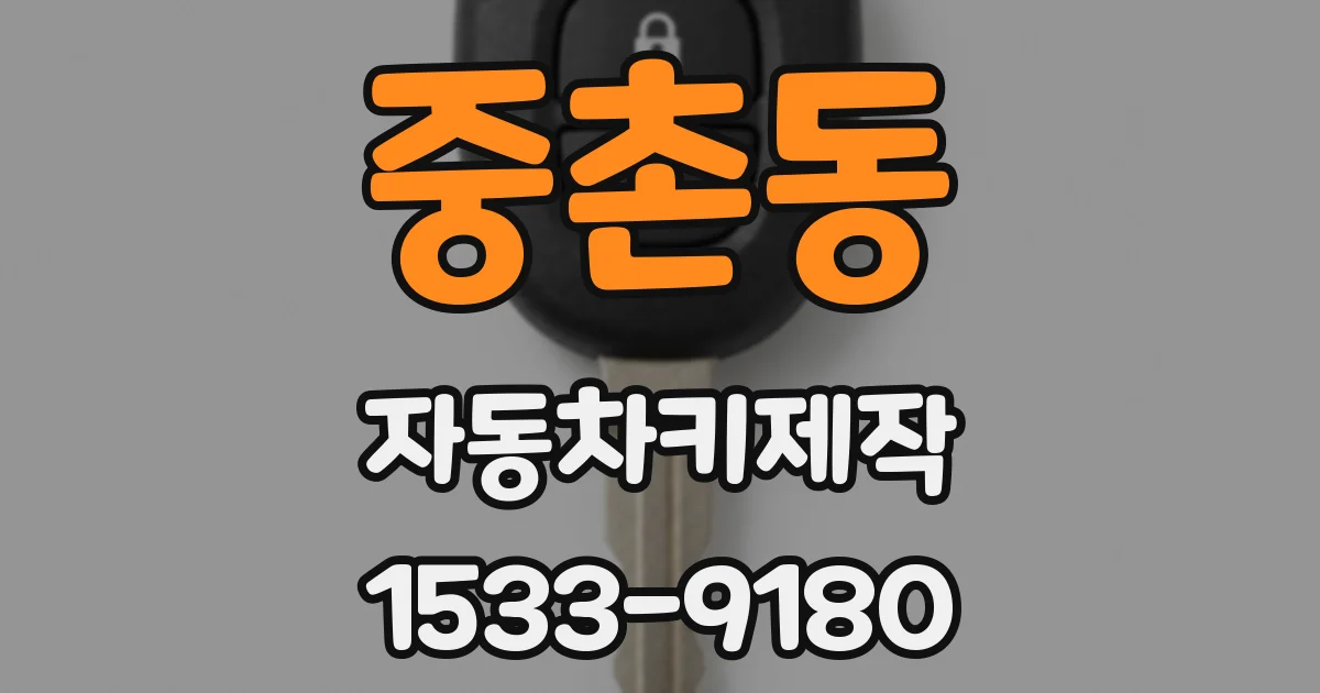 중촌동 자동차키제작