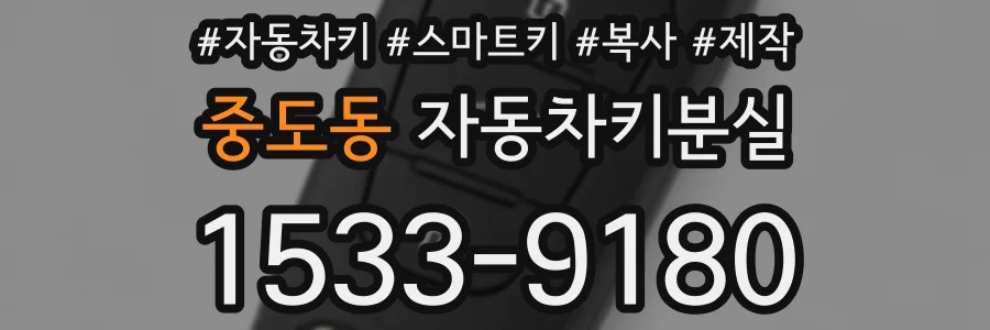 중도동 자동차키분실