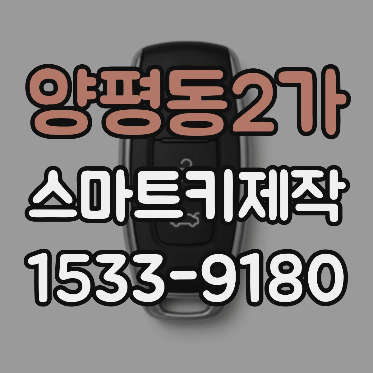 양평동2가 스마트키제작
