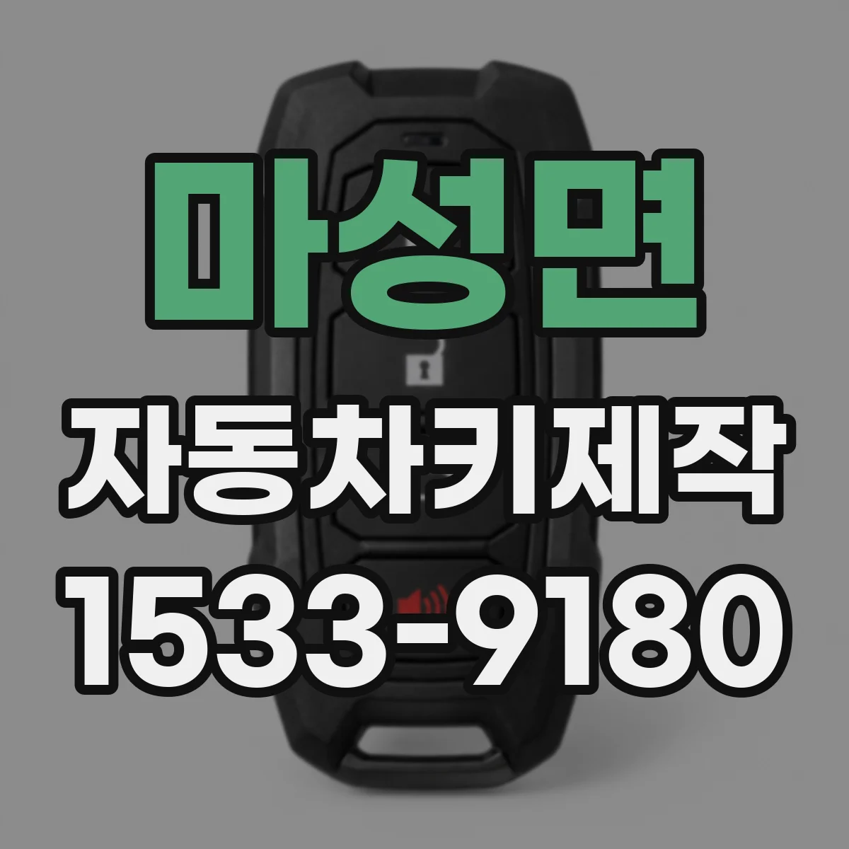 마성면 자동차키제작