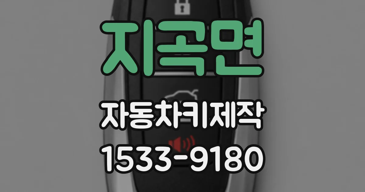 지곡면 자동차키제작