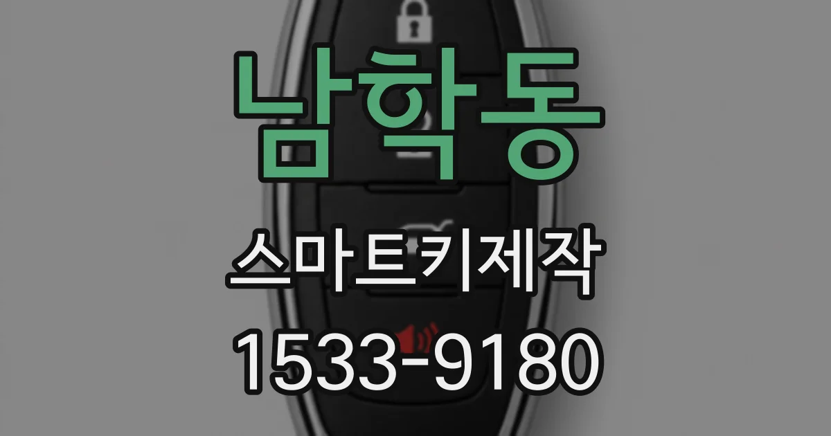 남학동 스마트키제작