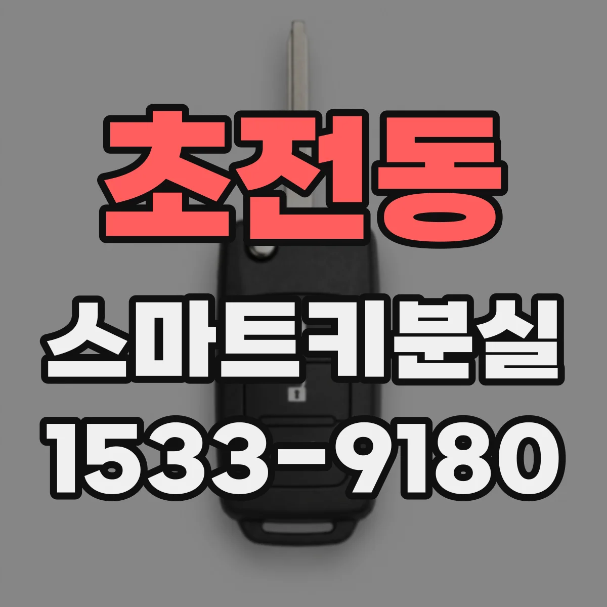 초전동 스마트키분실