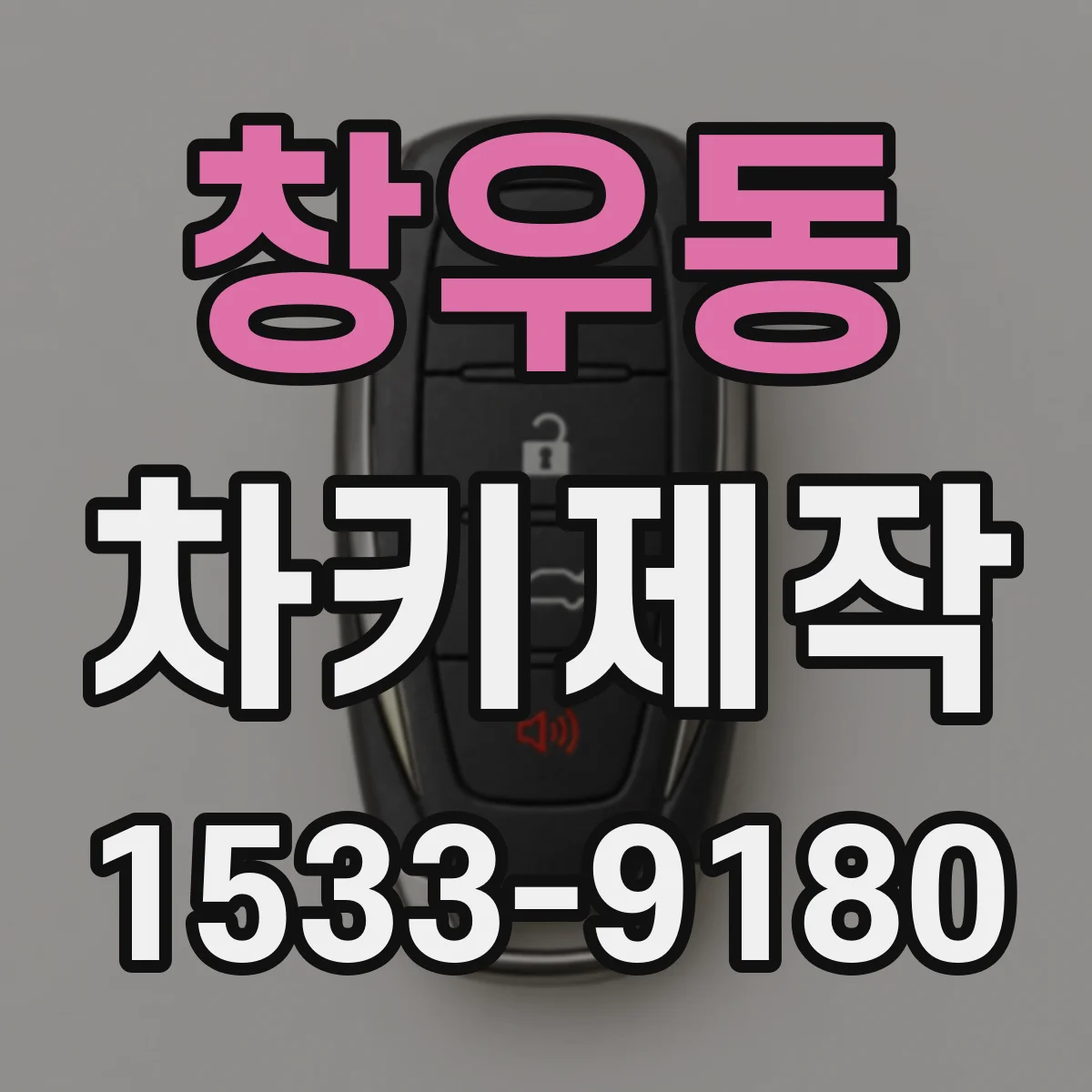 창우동 차키제작
