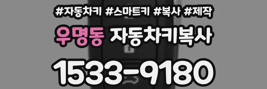 우명동 자동차키복사