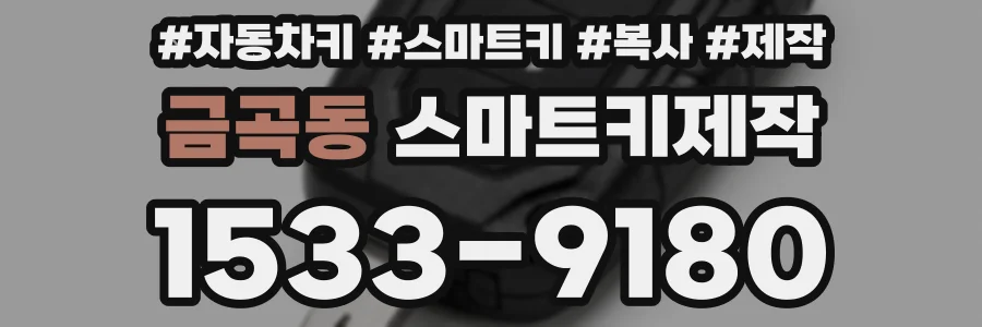 금곡동 스마트키제작