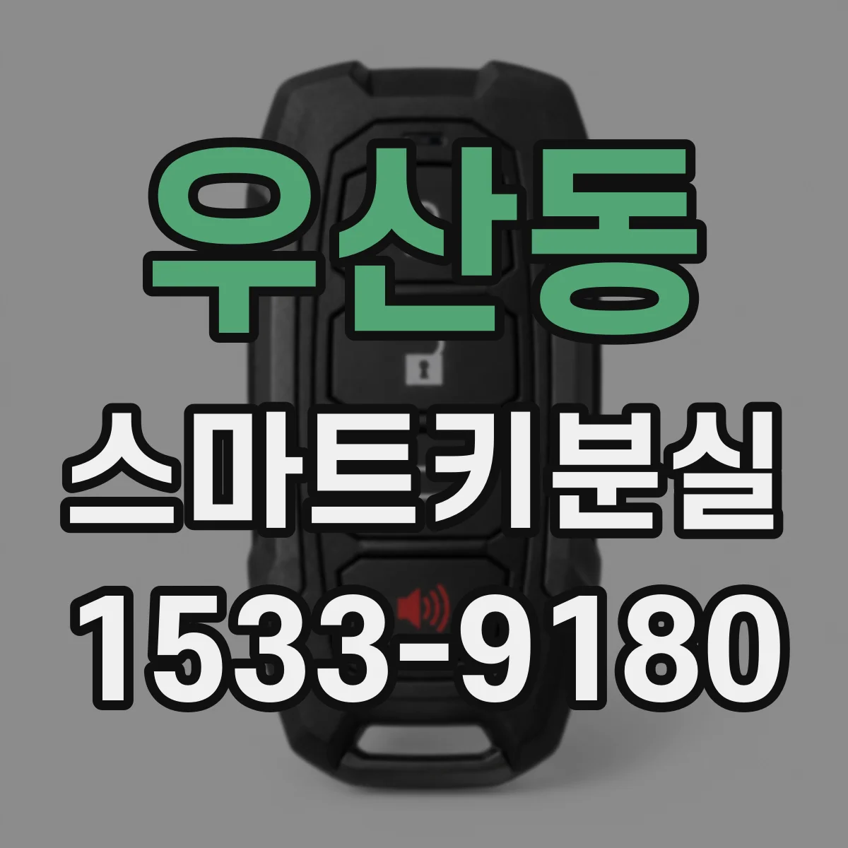 우산동 스마트키분실