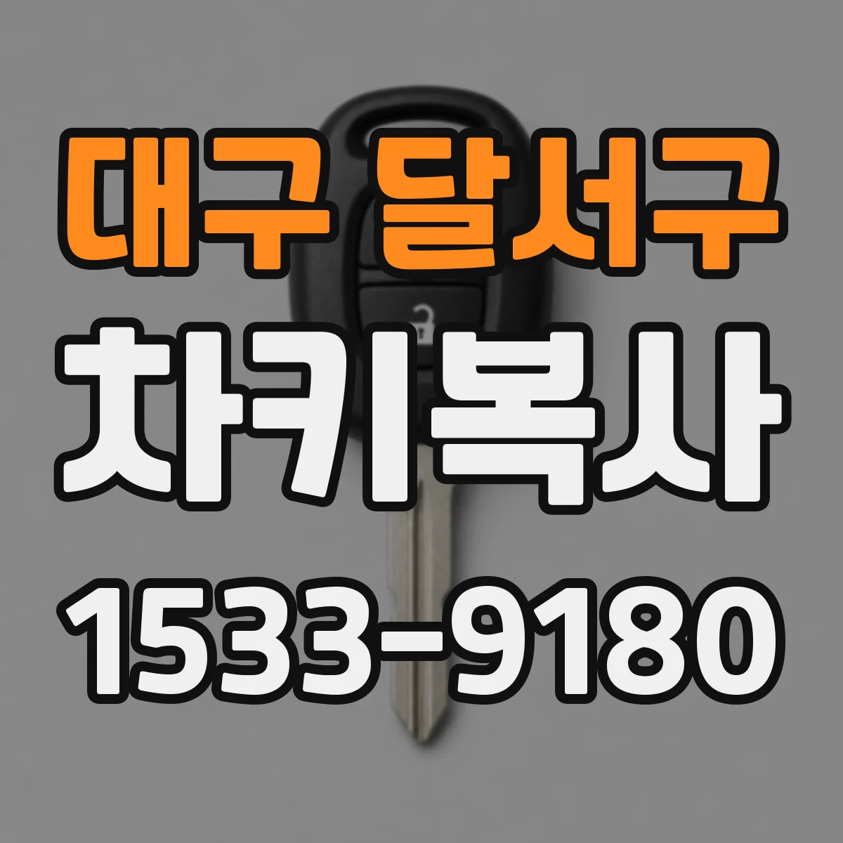 대구 달서구 차키복사
