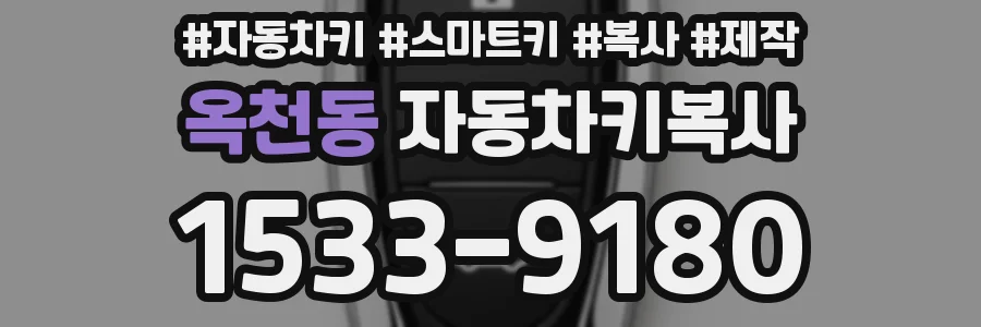옥천동 자동차키복사