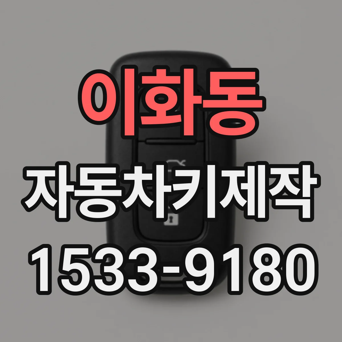 이화동 자동차키제작