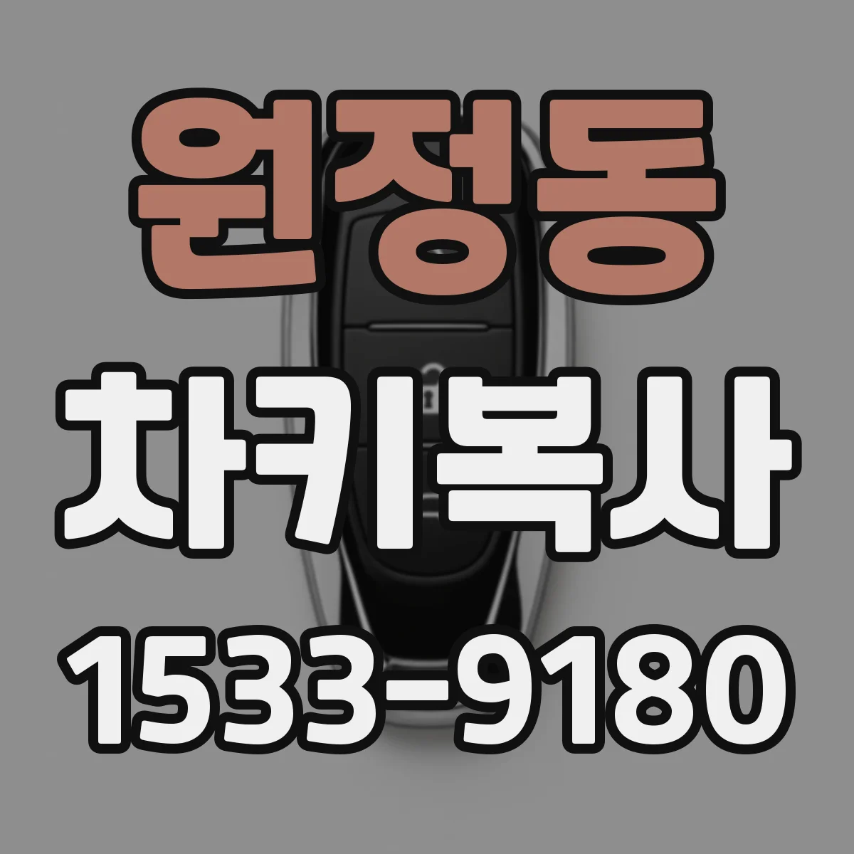 원정동 차키복사