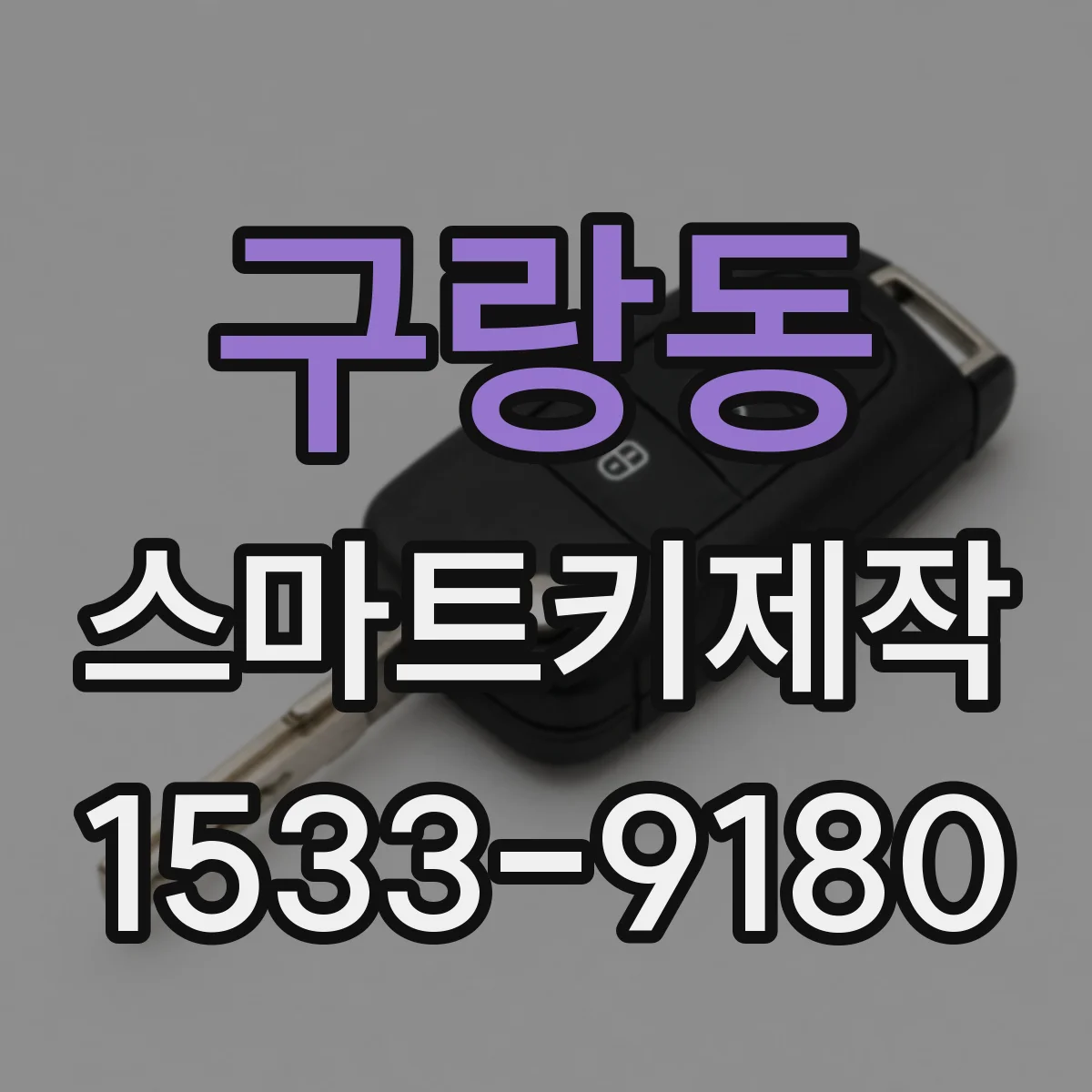 구랑동 스마트키제작