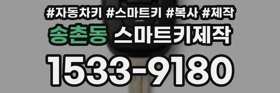 송촌동 스마트키제작