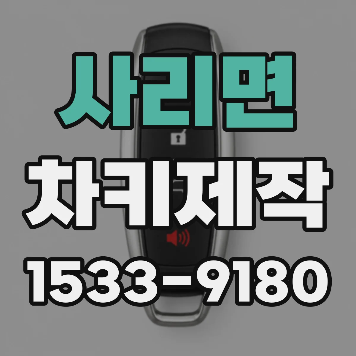 사리면 차키제작