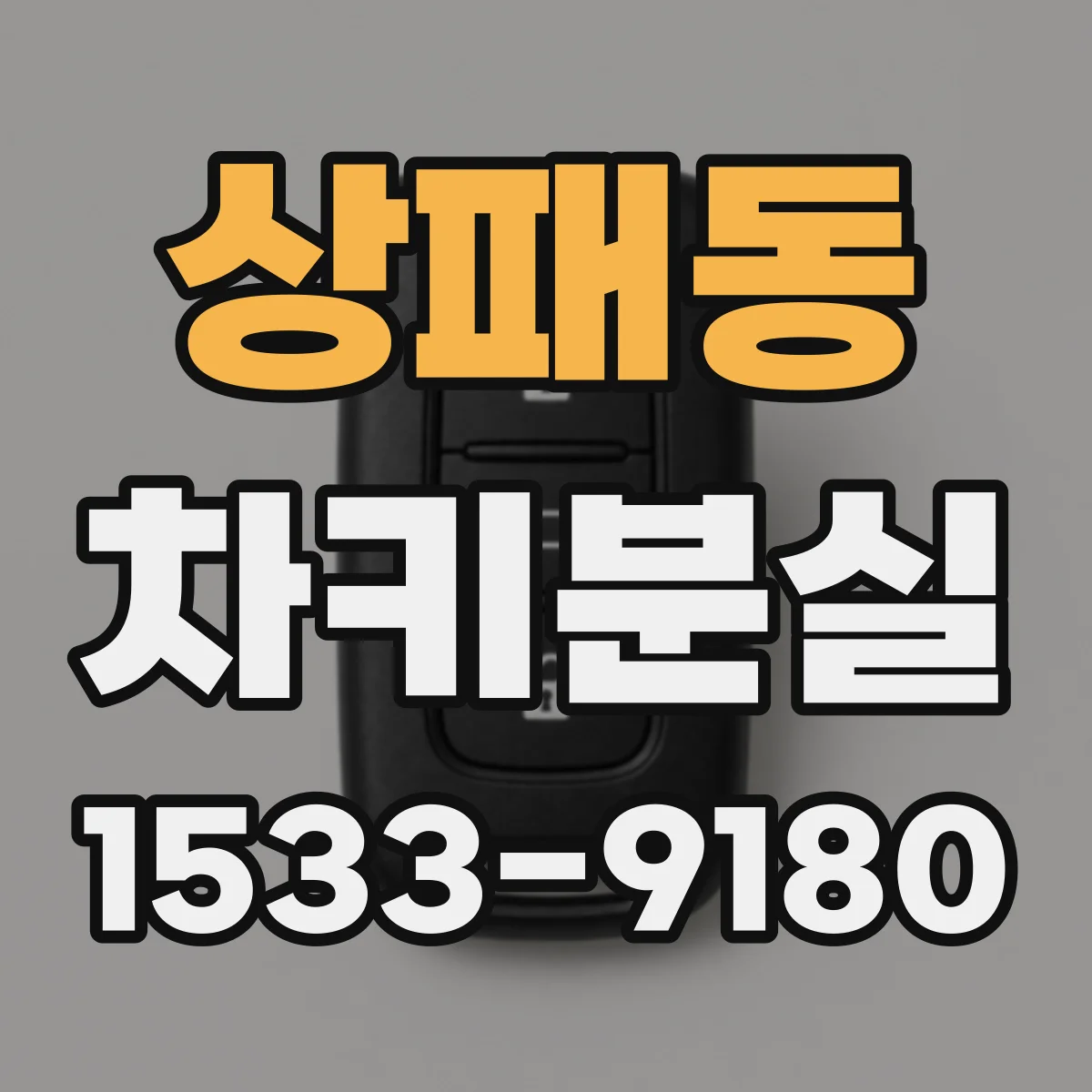상패동 차키분실