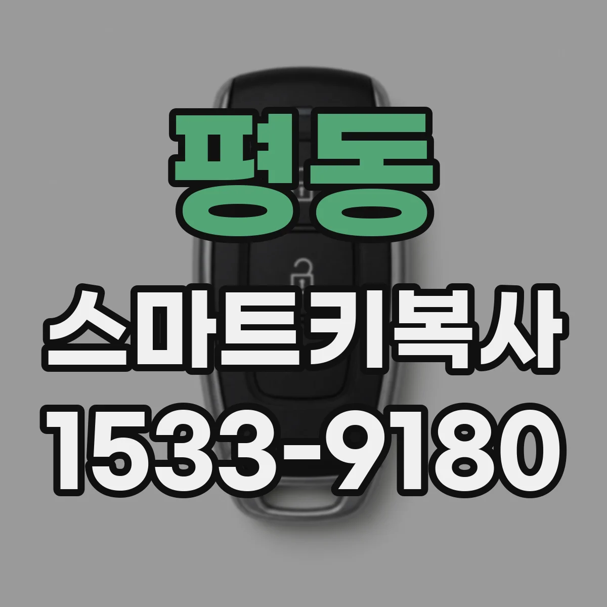 평동 스마트키복사
