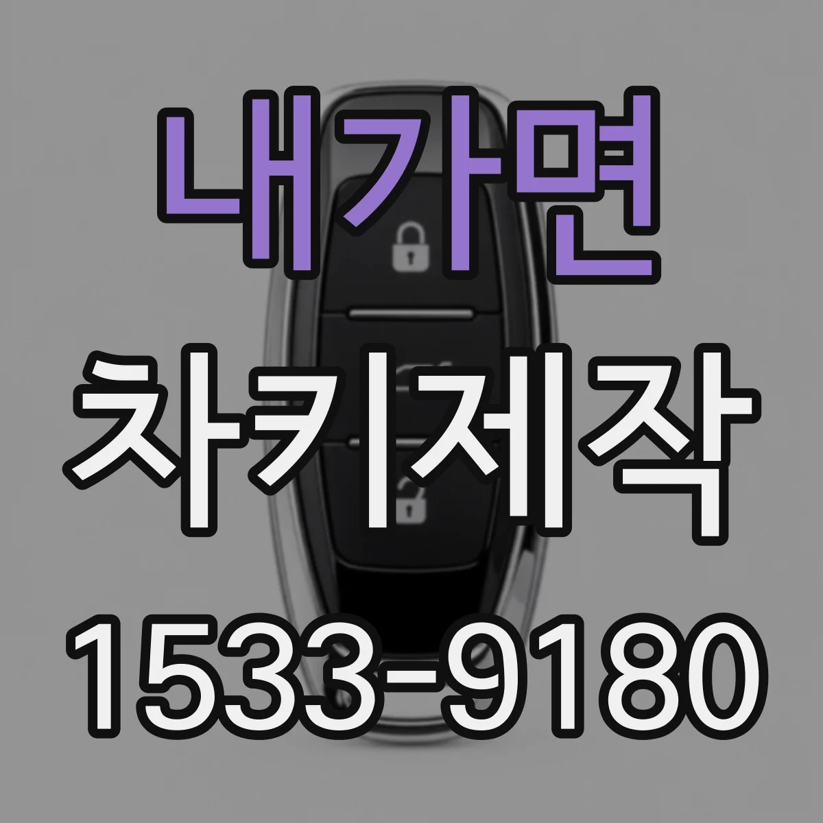 내가면 차키제작