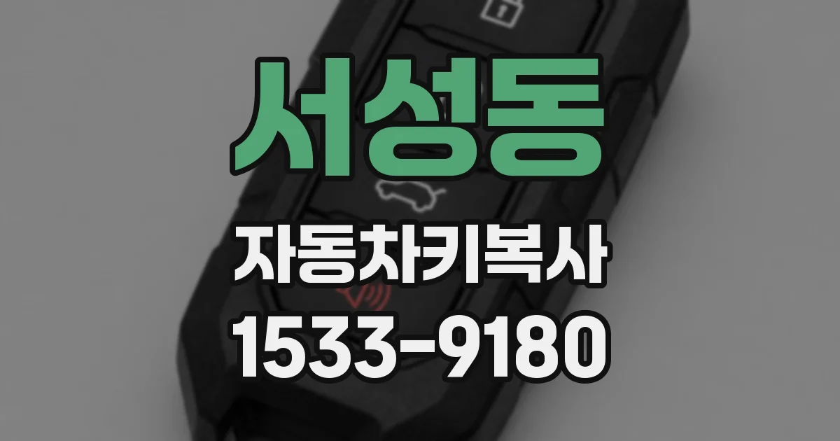 서성동 자동차키복사