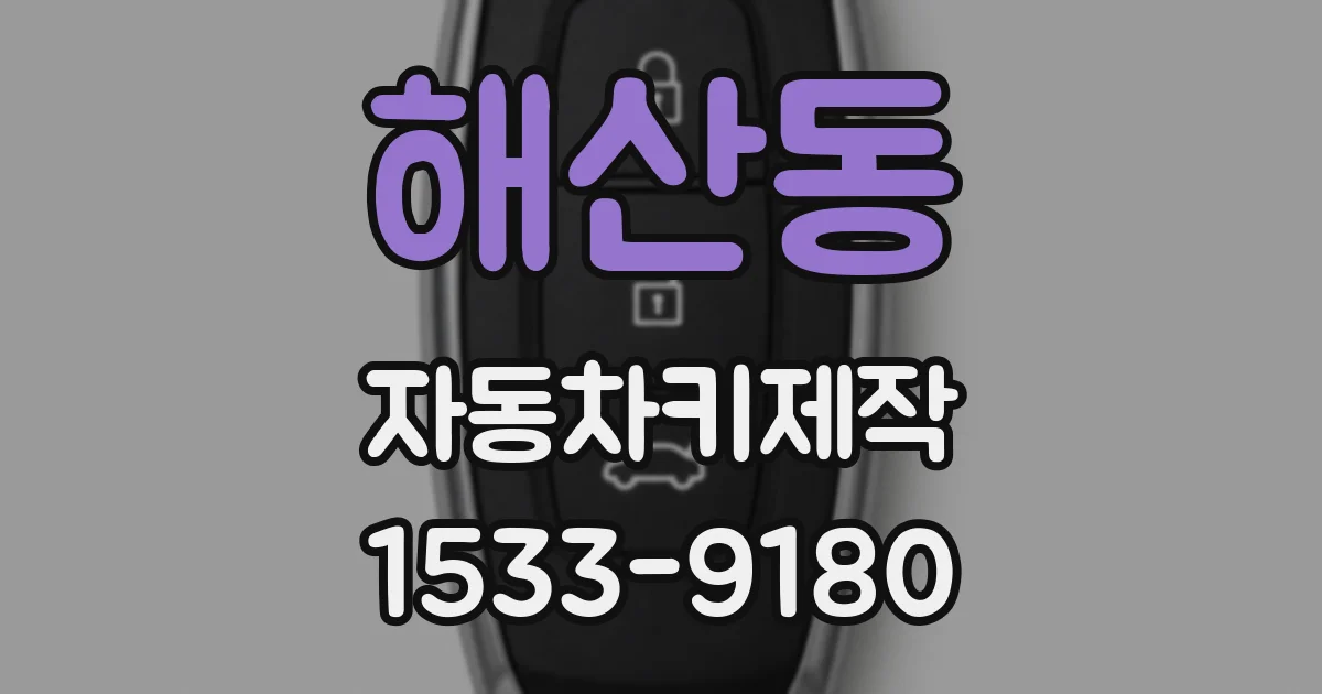 해산동 자동차키제작