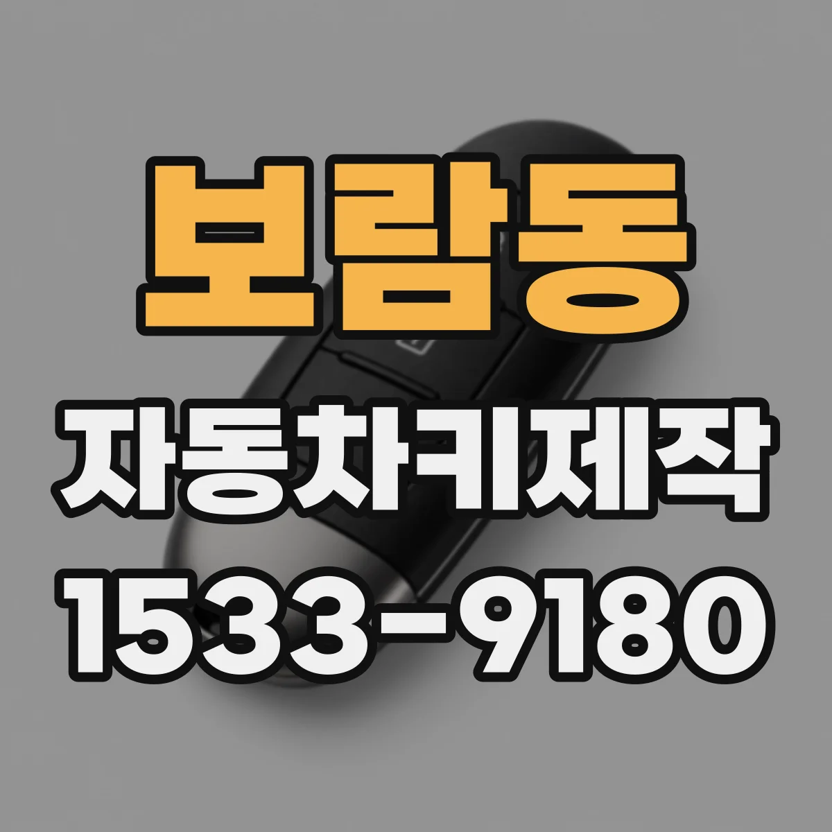 보람동 자동차키제작