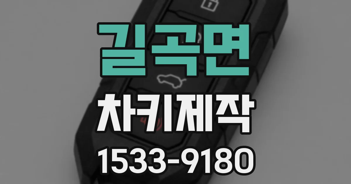 길곡면 차키제작