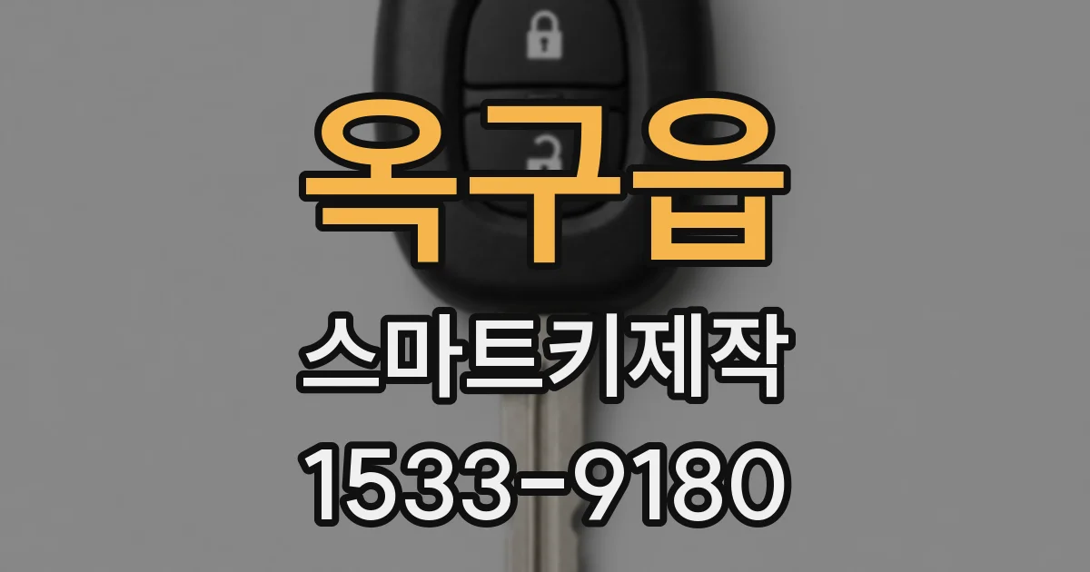 옥구읍 스마트키제작