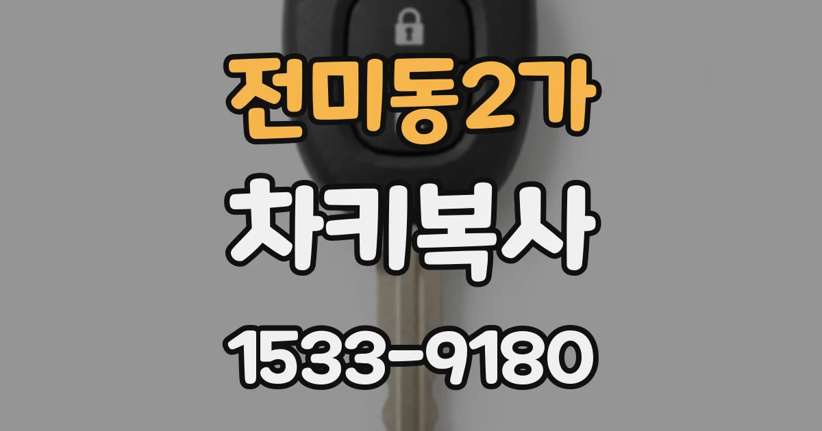 전미동2가 차키복사