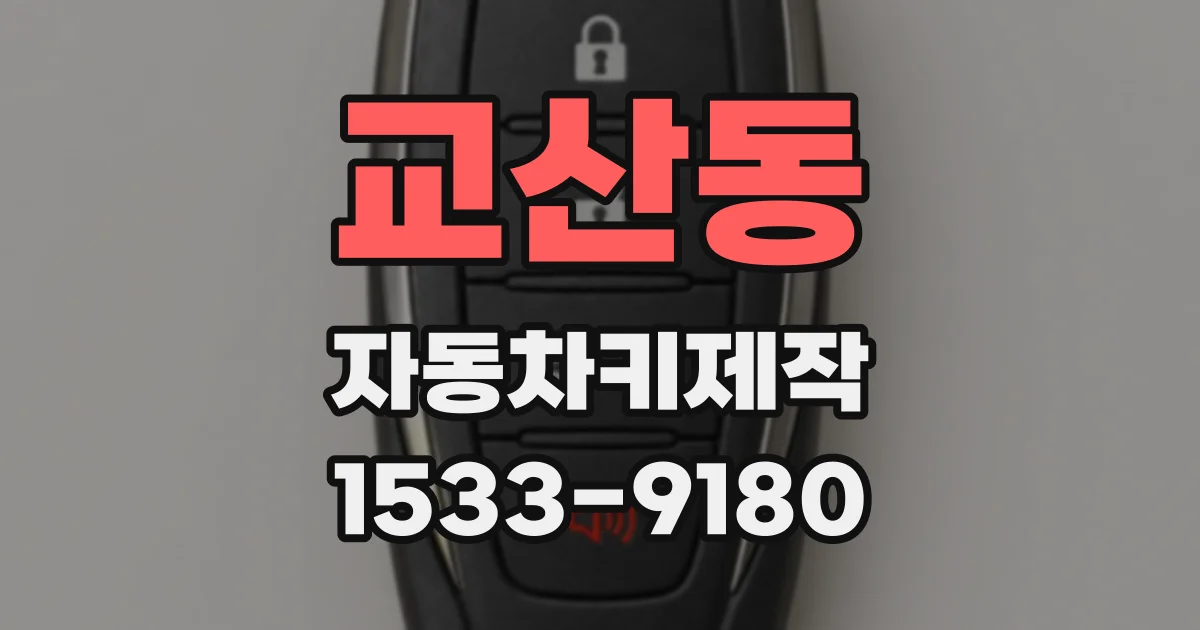 교산동 자동차키제작